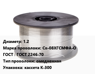 Проволока сварочная 1.2 Сталь: Св-08ХГСМФА-О ГОСТ: ГОСТ 2246-70 омедненная кассета К-300, кг цена от 300.9 сом / т, где купить, условия доставки в Оше и Ошской области
